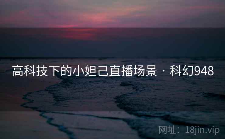 高科技下的小妲己直播场景 · 科幻948