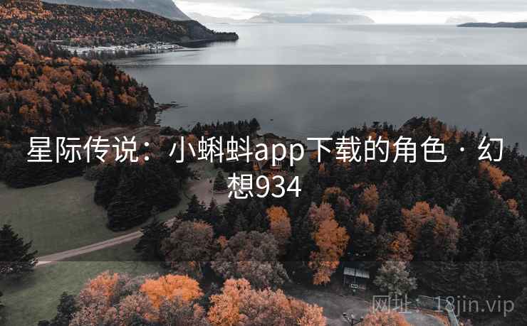 星际传说：小蝌蚪app下载的角色 · 幻想934  第2张