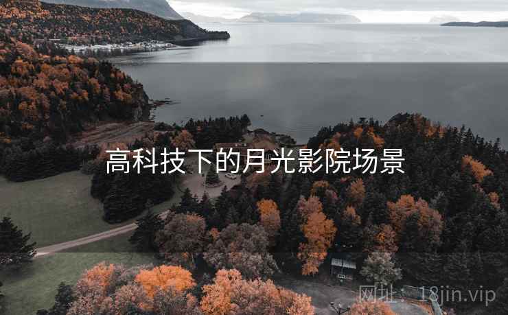 高科技下的月光影院场景  第2张