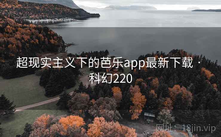 超现实主义下的芭乐app最新下载 · 科幻220 第2张 超现实主义下的芭乐app最新下载 · 科幻220 第2张