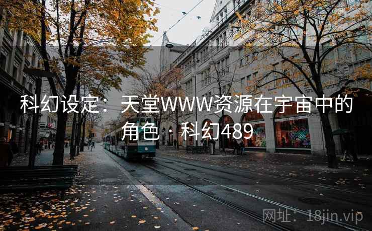科幻设定：天堂WWW资源在宇宙中的角色 · 科幻489