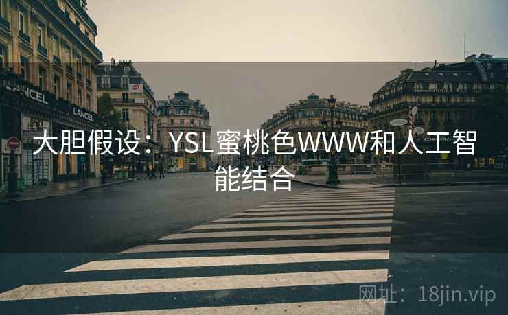 大胆假设：YSL蜜桃色WWW和人工智能结合  第1张