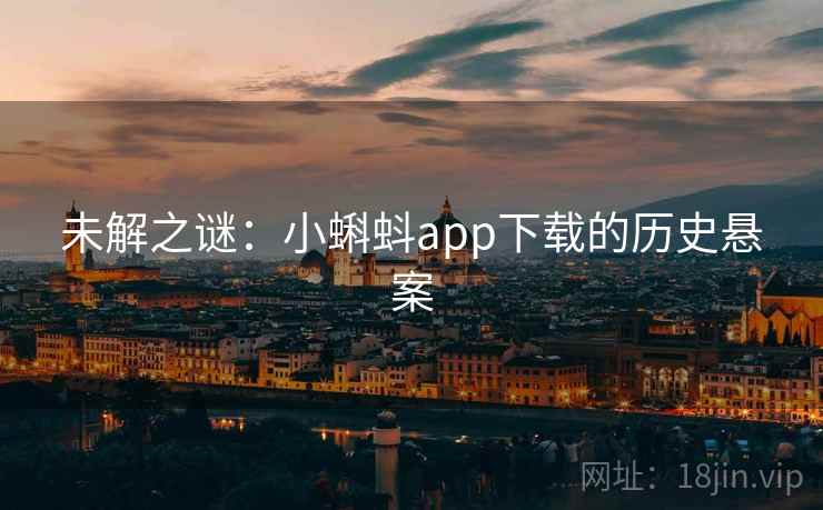 未解之谜：小蝌蚪app下载的历史悬案  第2张