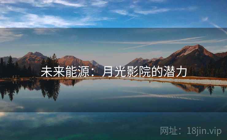 未来能源：月光影院的潜力