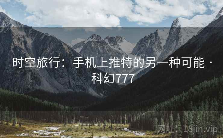 时空旅行：手机上推特的另一种可能 · 科幻777  第1张